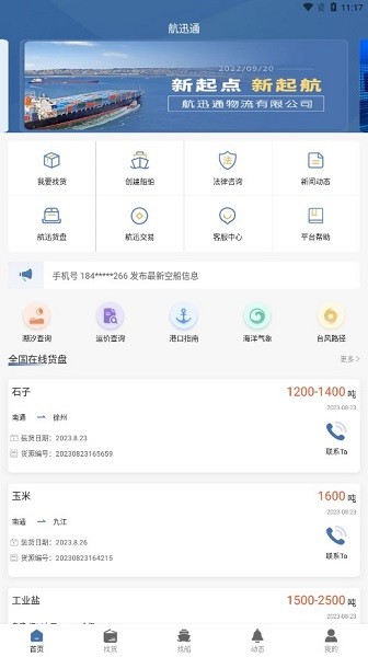 航迅通app图3