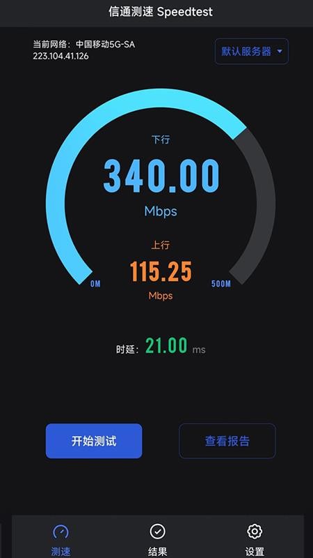 信通测速Speedtest软件