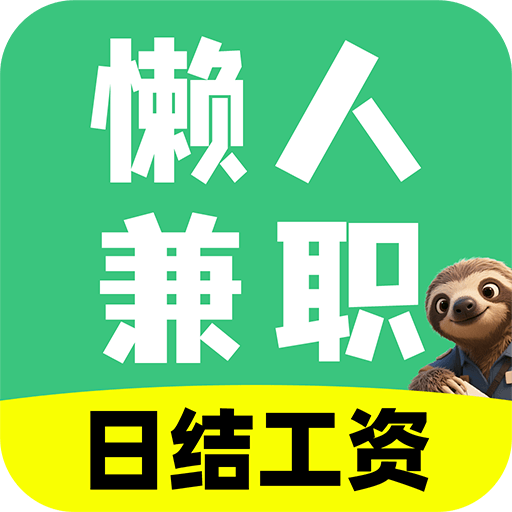懒人日结兼职app图标