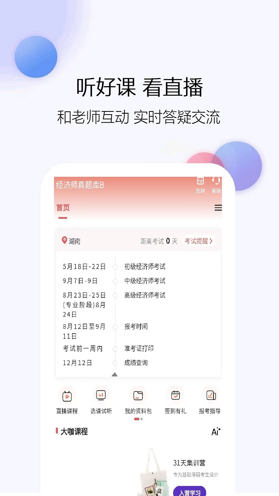 经济师真题库app图1
