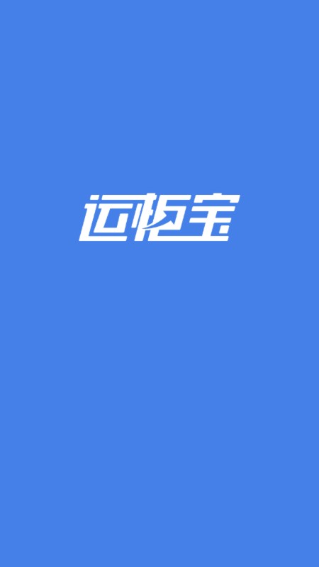 运柜宝app图3