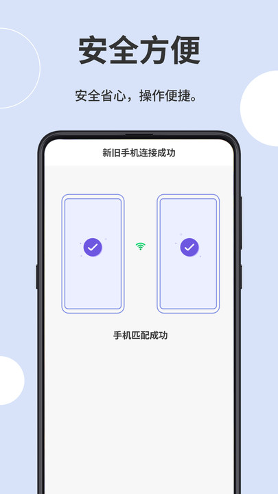 一键互传省心换机软件图2
