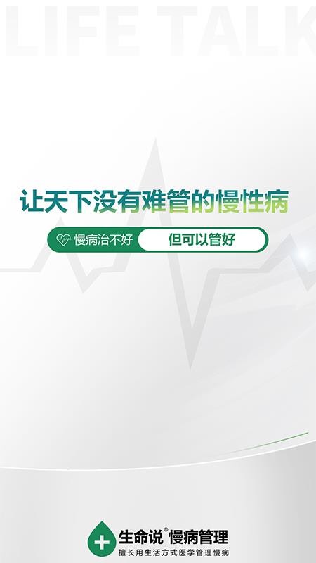 生命说慢病管理（原科减）app图1