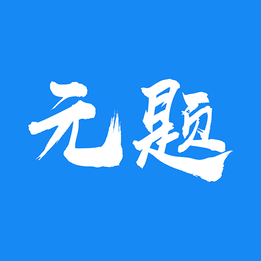 元题库app图标