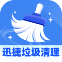 迅捷垃圾清理软件图标