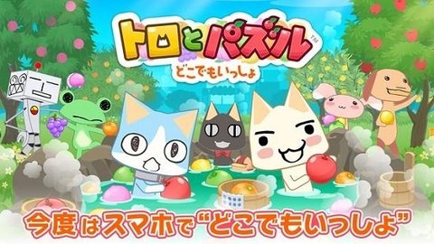 トロとパズル游戏图1