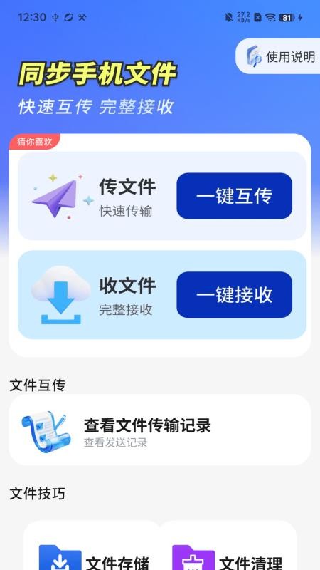 闪电同步互传助手app
