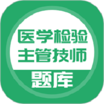 医学检验主管技师手机版图标