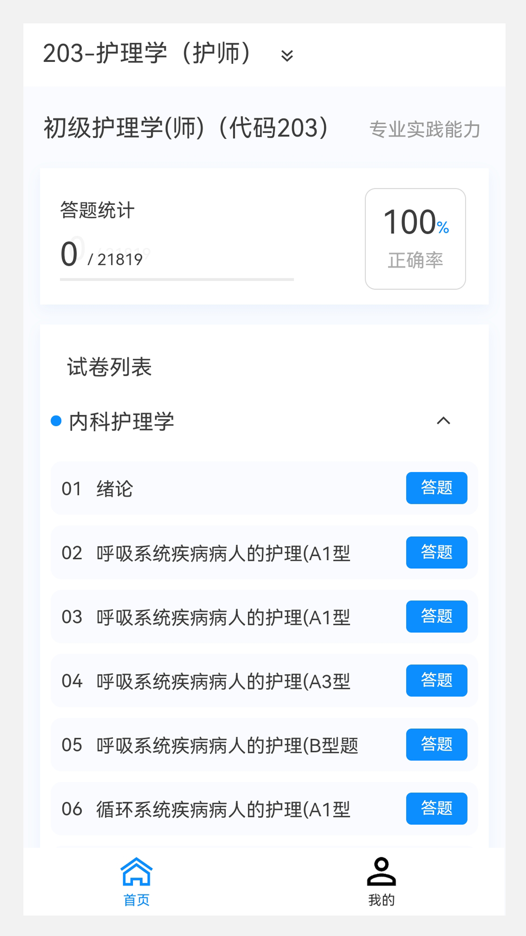 护师原题库app