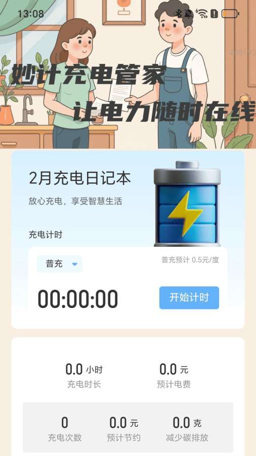 妙计充电管家app