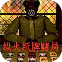 纵火犯生死卡牌图标