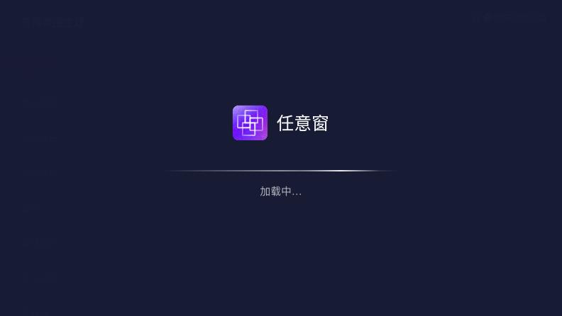 任意窗软件图3
