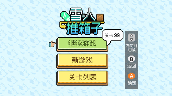 雪人推箱子游戏图2