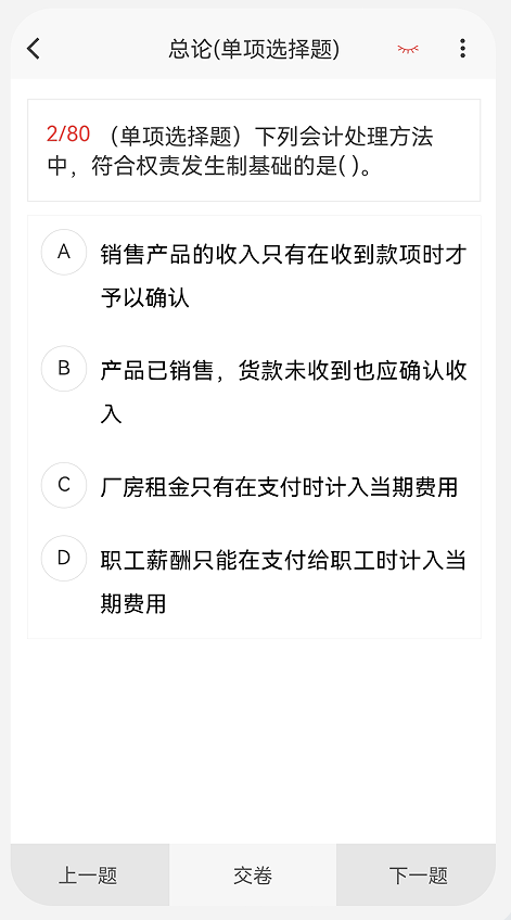 会计新题库app图2
