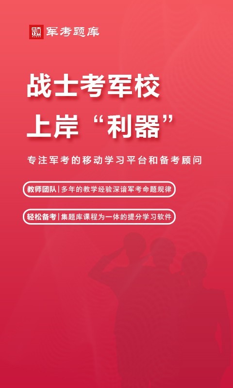 军考题库app图1