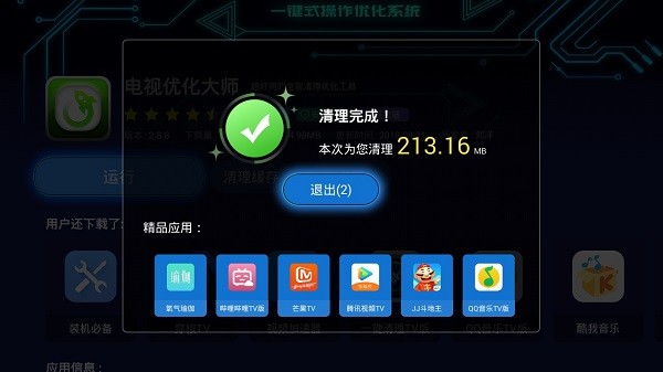 电视优化大师app