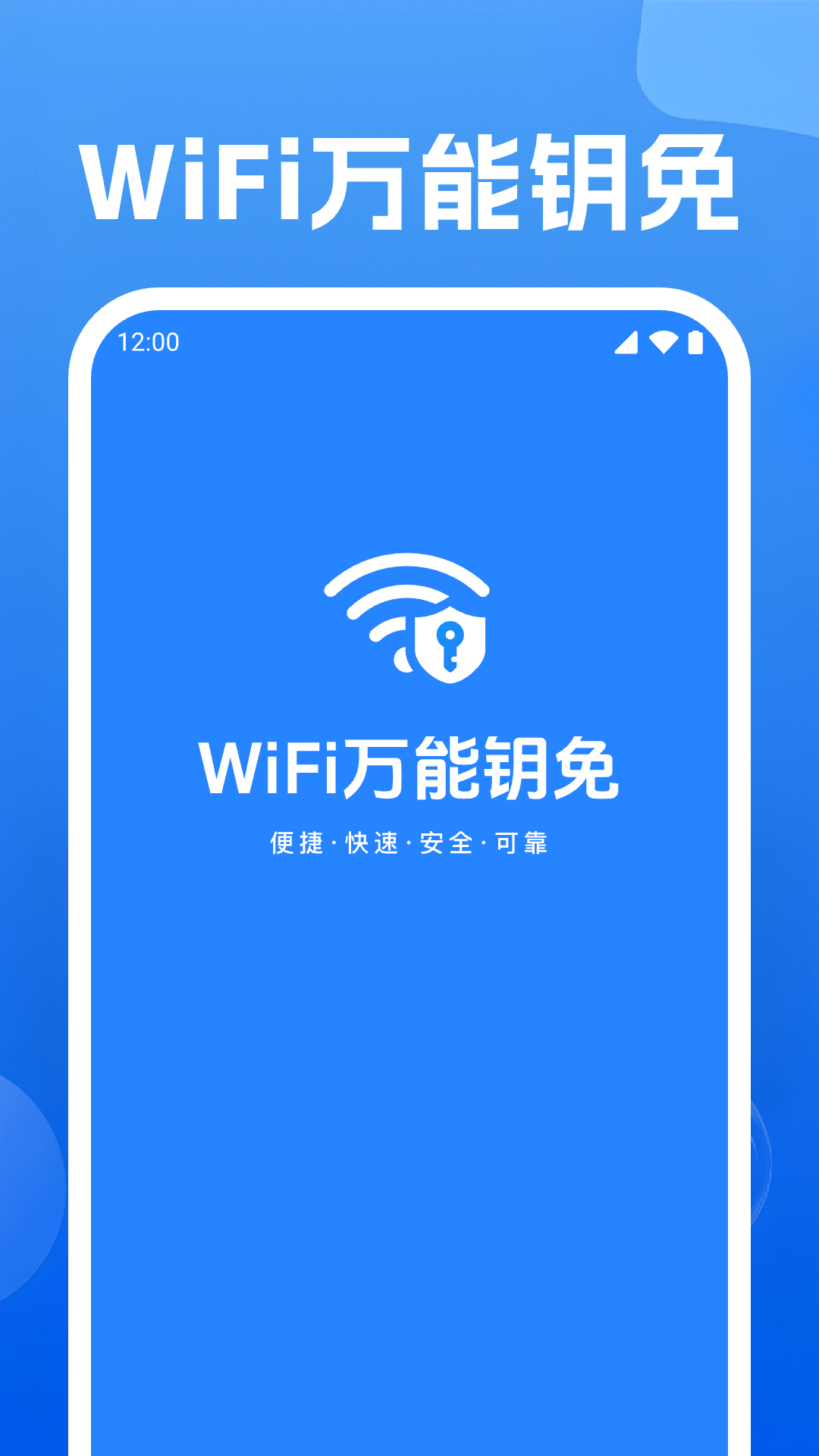 WiFi万能钥免软件