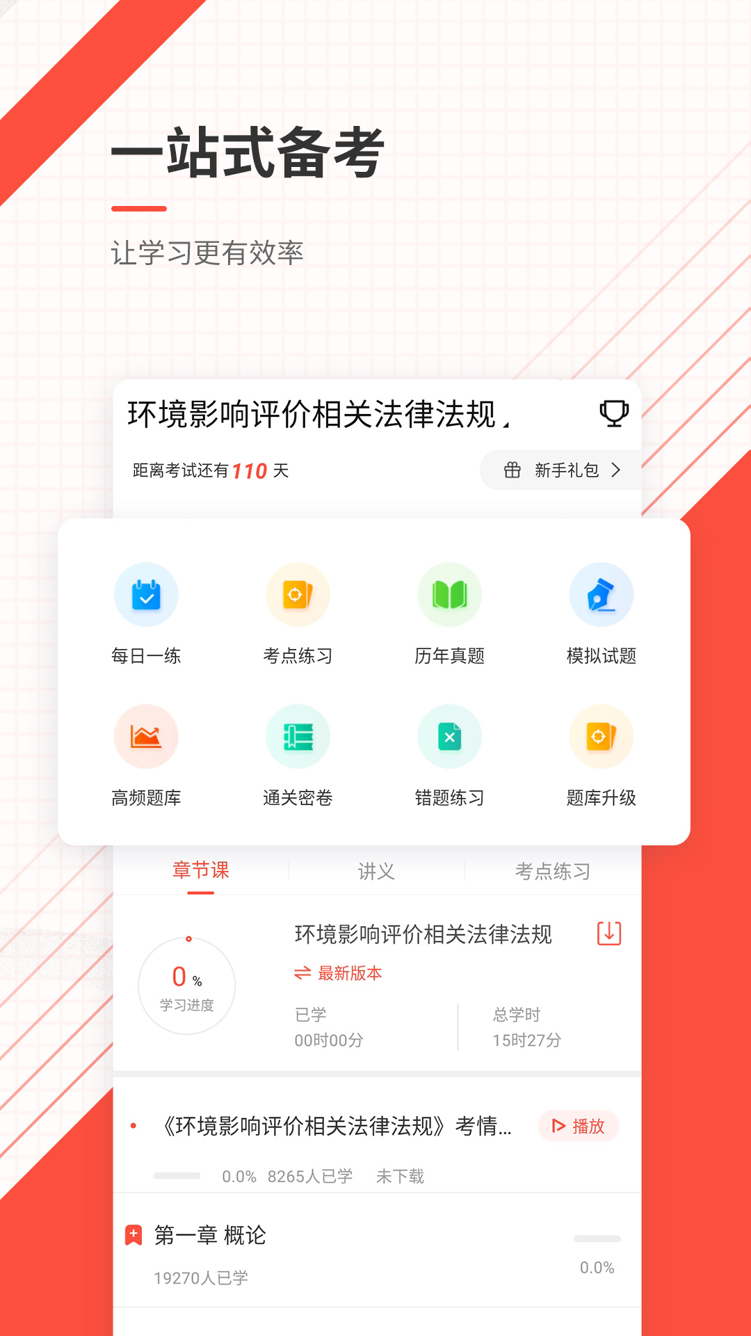 环境影响评价师准题库app图1