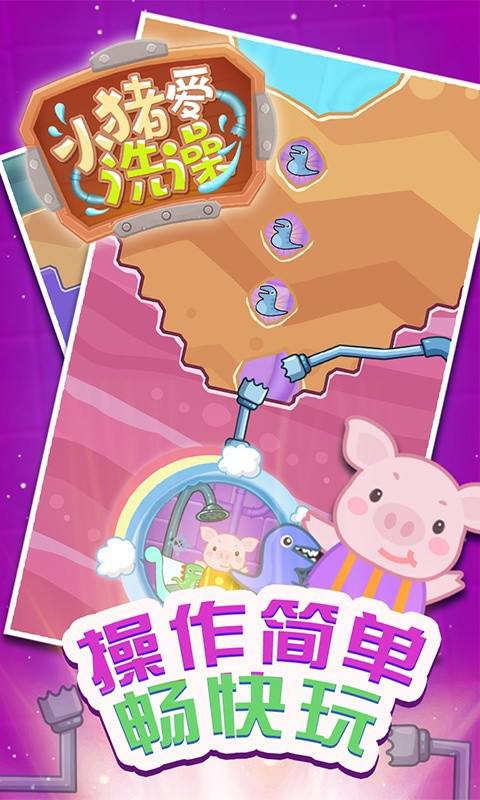 小猪爱洗澡游戏图1