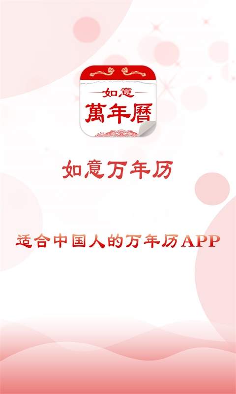 如意万年历app图1
