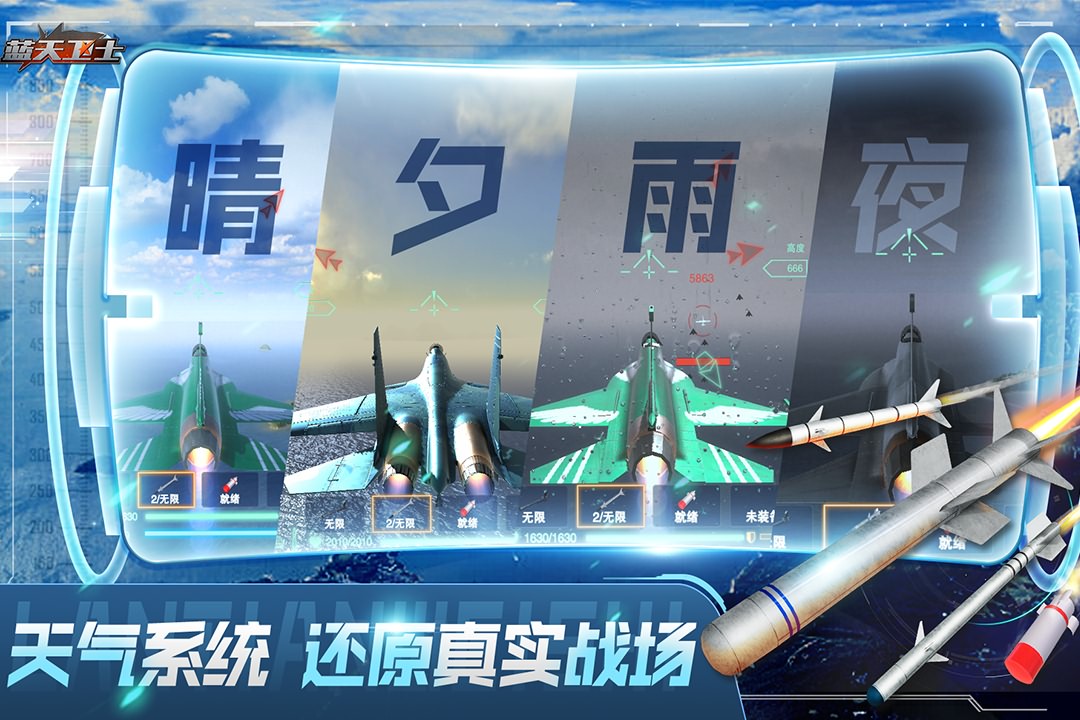 蓝天卫士九游版