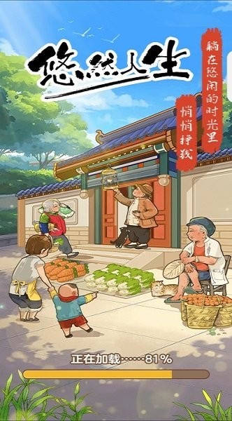悠然人生游戏图3