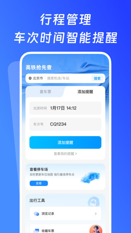 高铁抢先查app图2