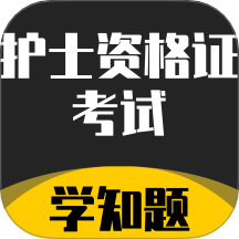 护士资格证考试学知题app图标