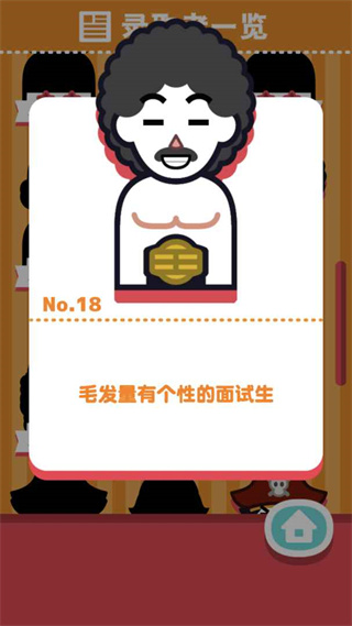 面试官是怎样炼成的游戏
