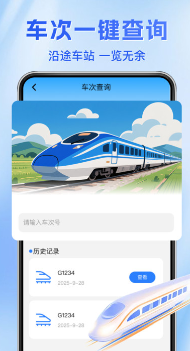 铁路火车票务查询软件