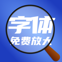 免费字体放大器app图标