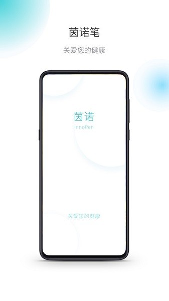 茵诺胰岛素笔app图3