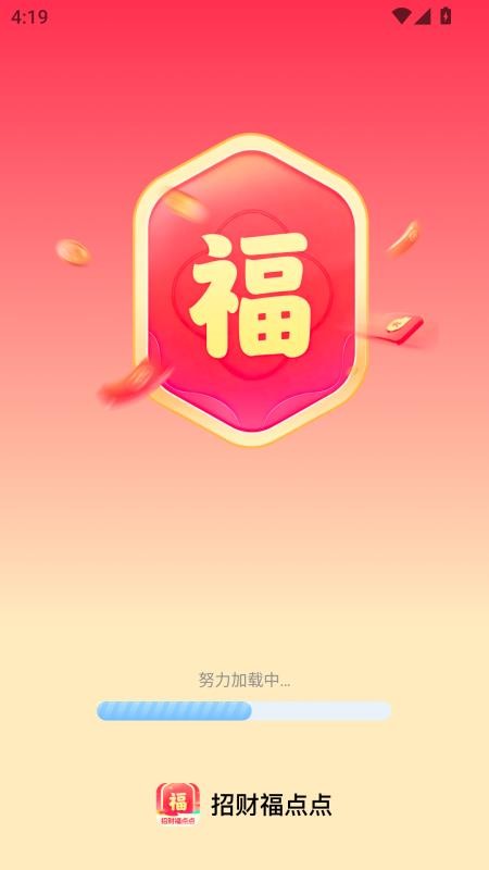 招财福点点app图1