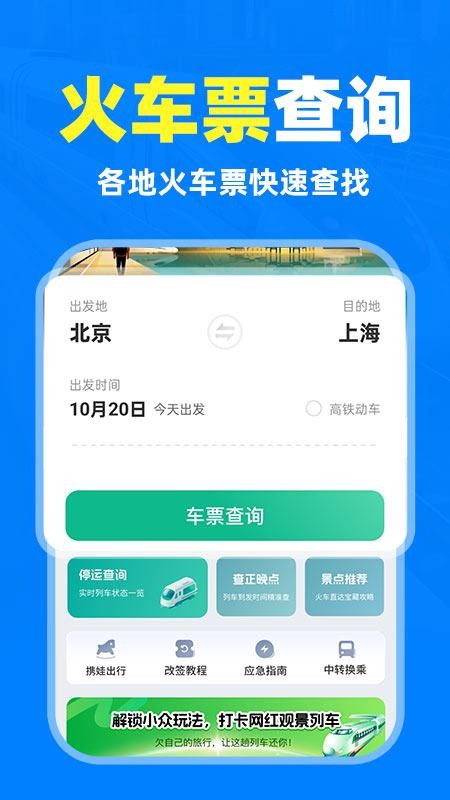 铁路高铁火车抢票查询app图1