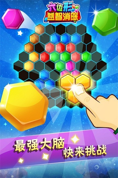 六边形益智消除游戏