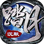 踏月沉默手游图标