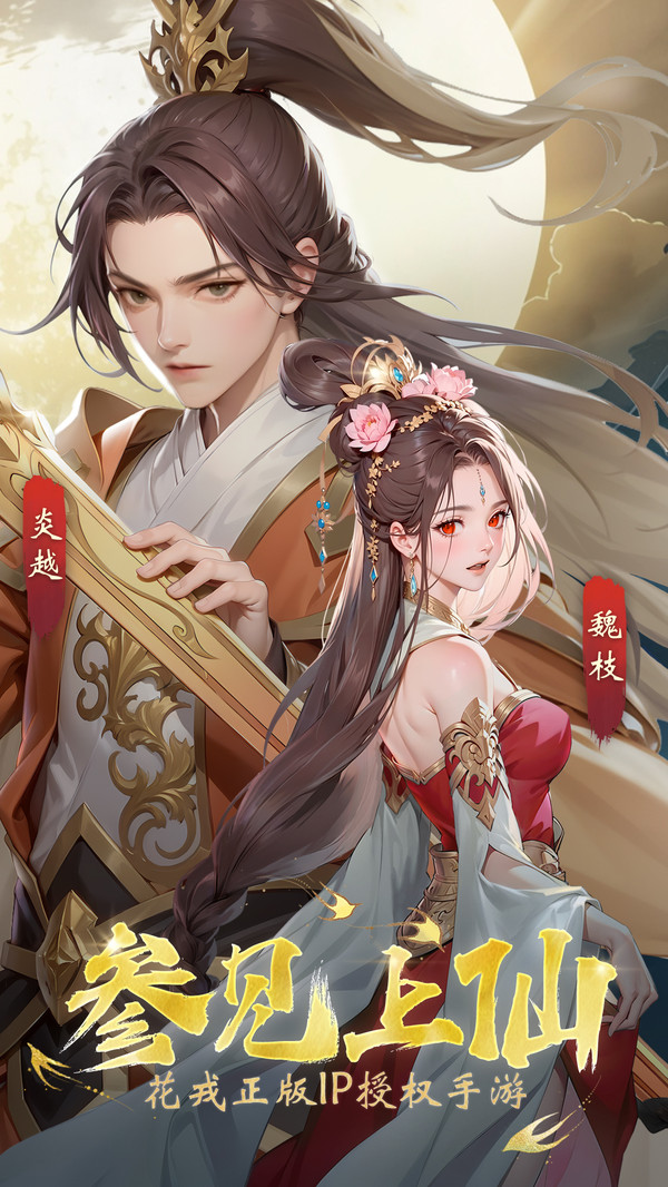 花戎手游图4