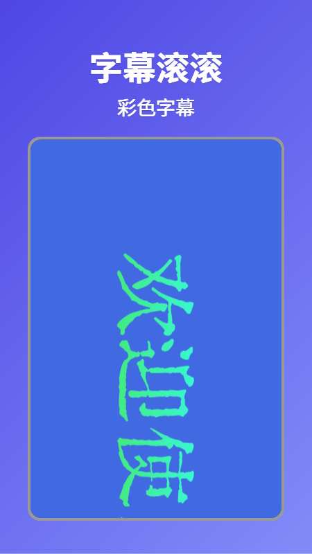 字幕滚滚手机版图1