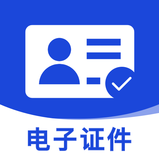 免费电子证件助手app图标