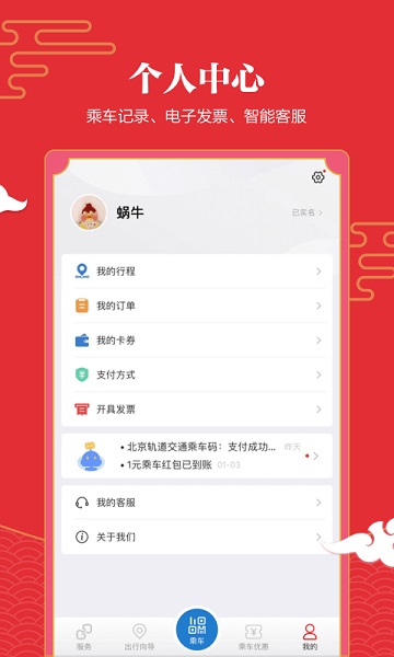 易通行北京地铁app图3