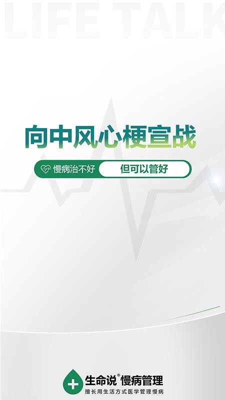 生命说慢病管理（原科减）app