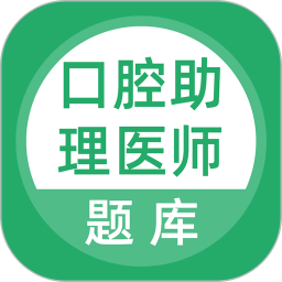 口腔助理医师最新版图标