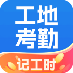 工地安心考勤记工app图标