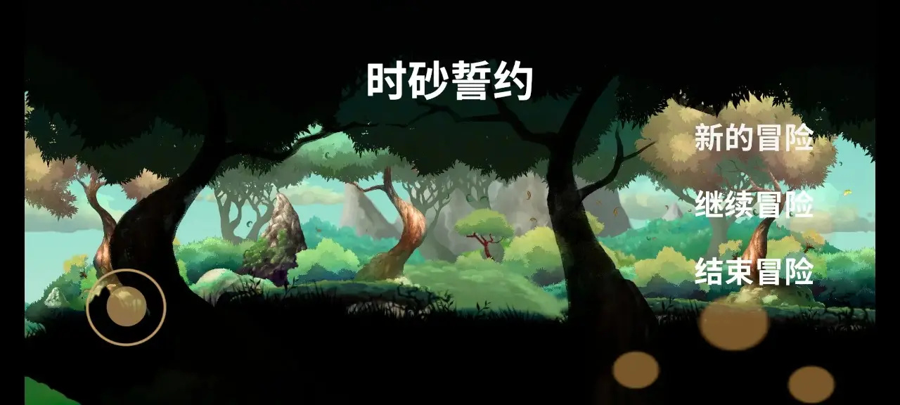 时砂誓约游戏图1