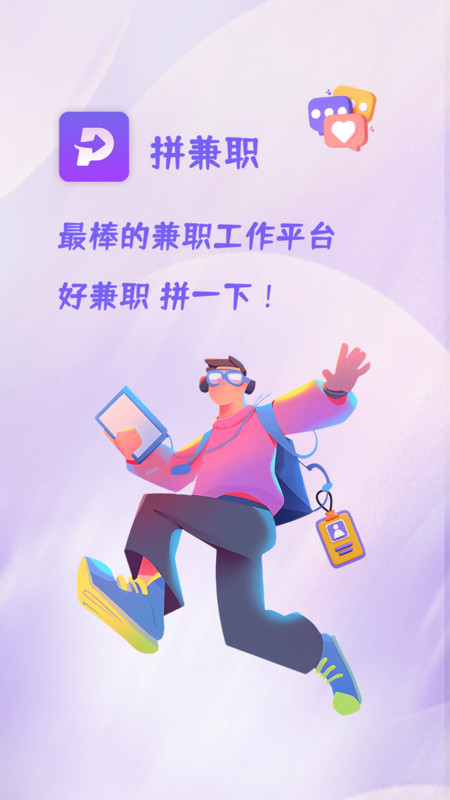 拼兼职app图3