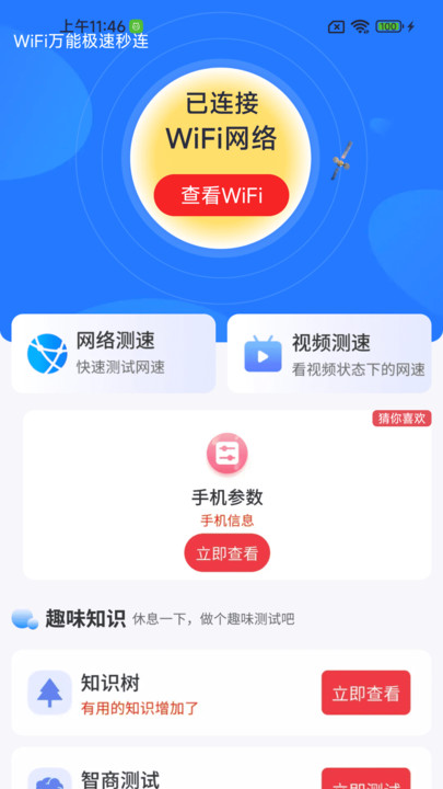 WiFi万能极速秒连手机版图2