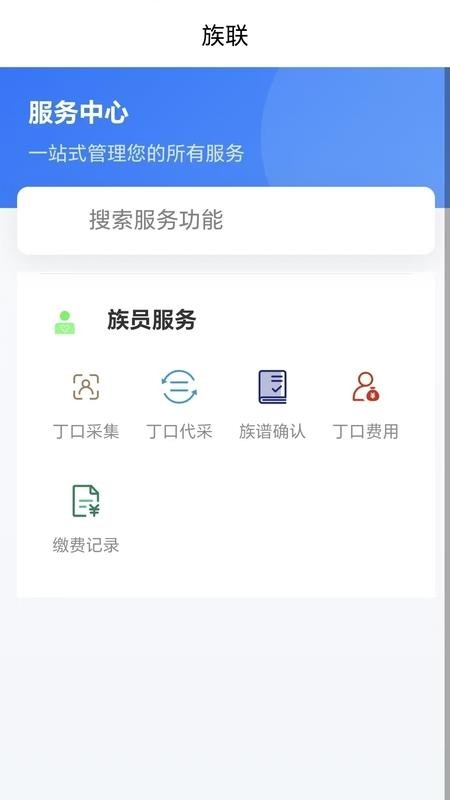 族联app图3