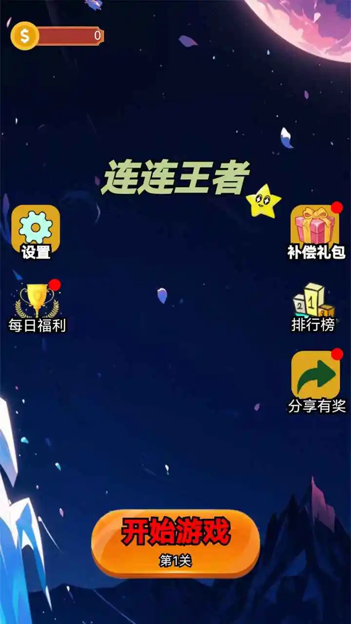 连连王者游戏图3