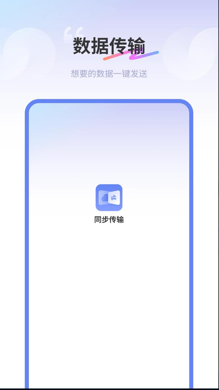 同步传输助手软件
