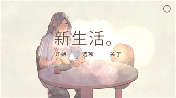 新生活游戏图3
